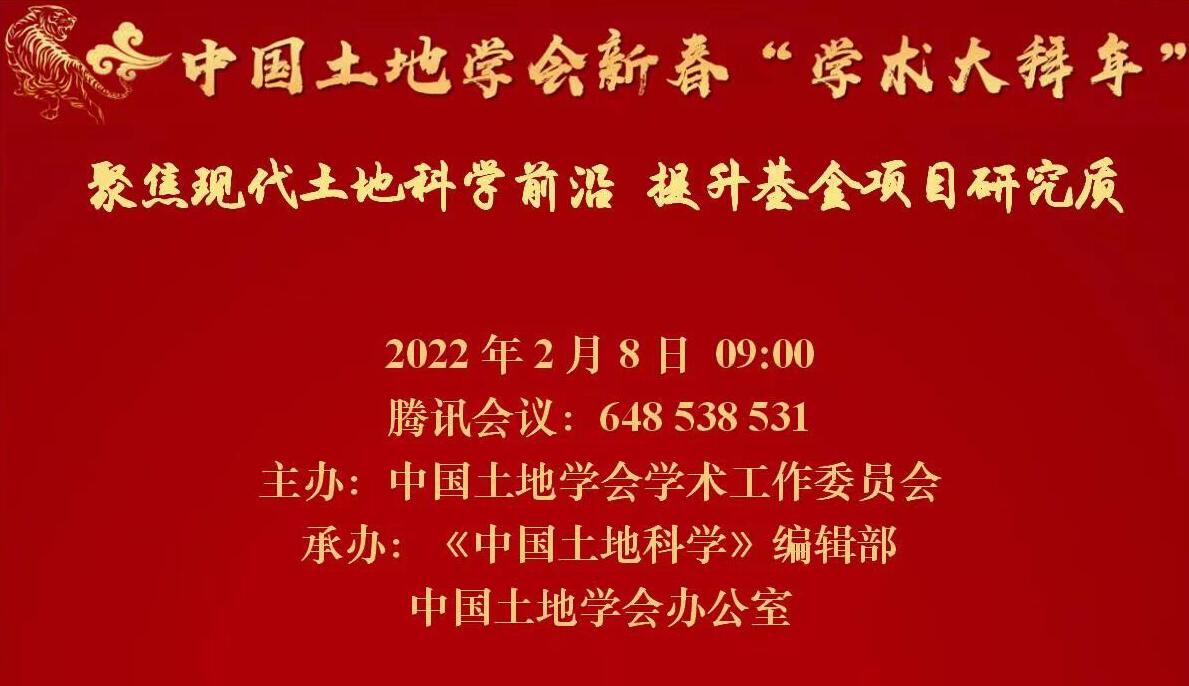 会议预告：中国土地学会新春“学术大拜年“--聚焦现代土地科学前沿 提升基金项目研究质