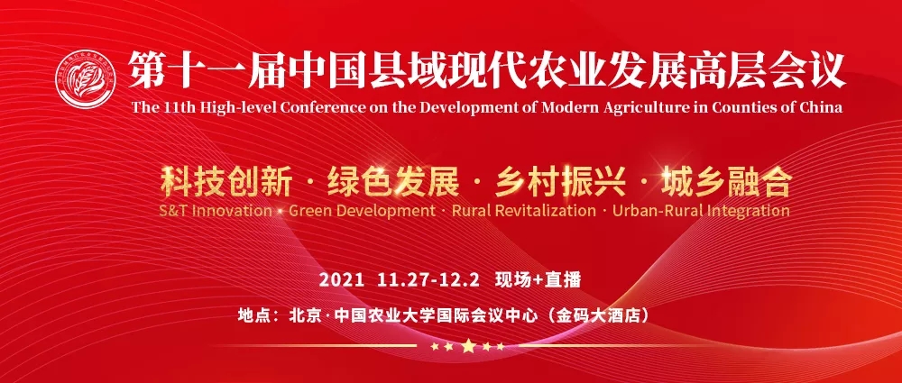 会议预告：第十一届中国县域现代农业发展高层会议