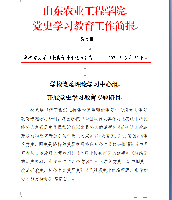 山东农业工程学院党史学习教育工作简报(第2期)