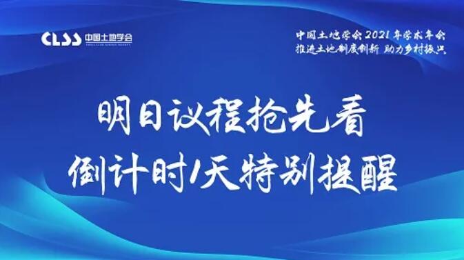 会议预告：中国土地学会2021年学术年会