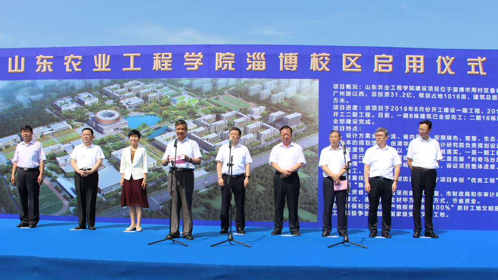 山东农业工程学院淄博校区举行启用仪式
