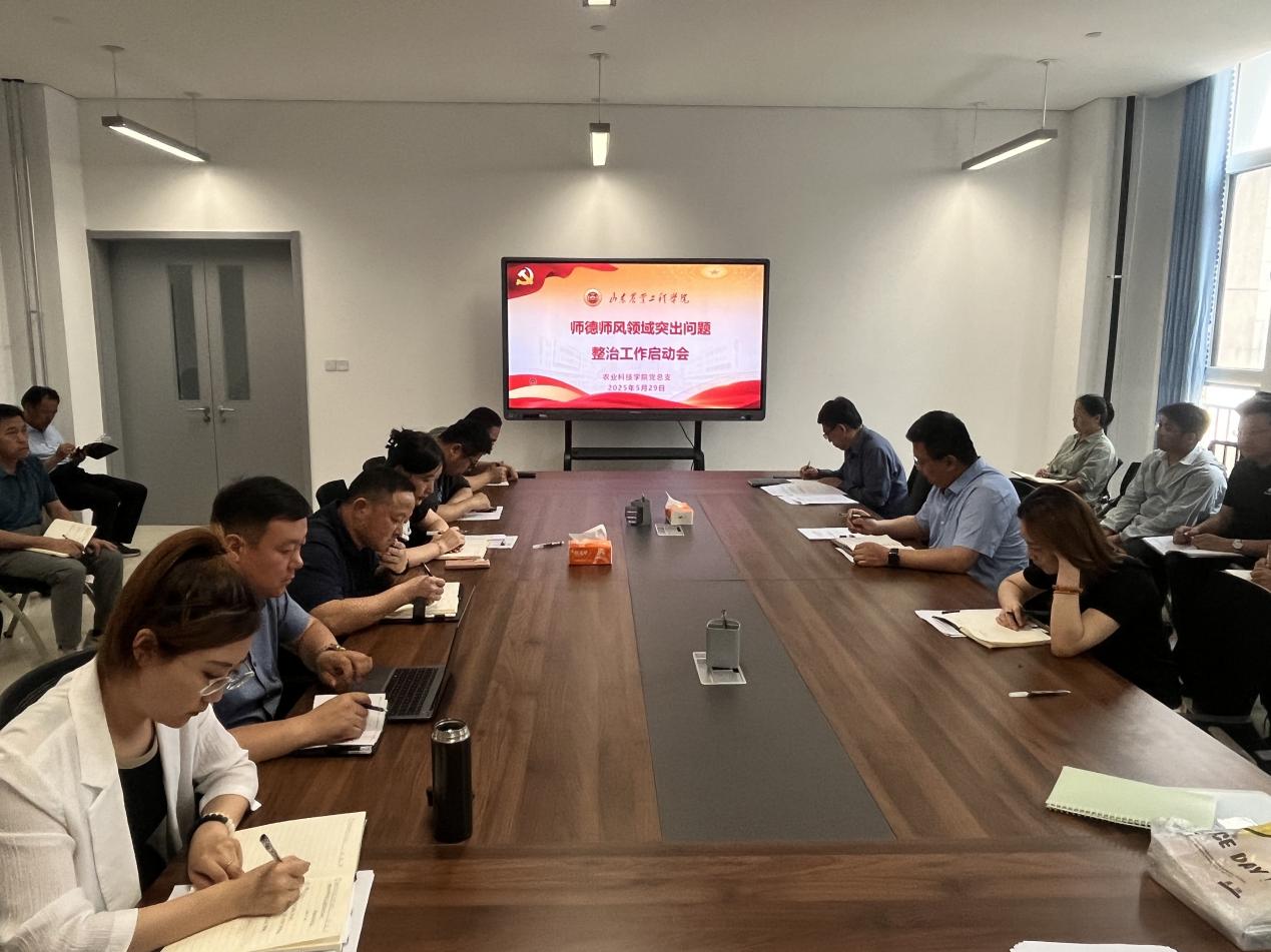 学院召开师德师风领域突出问题整治工作启动会