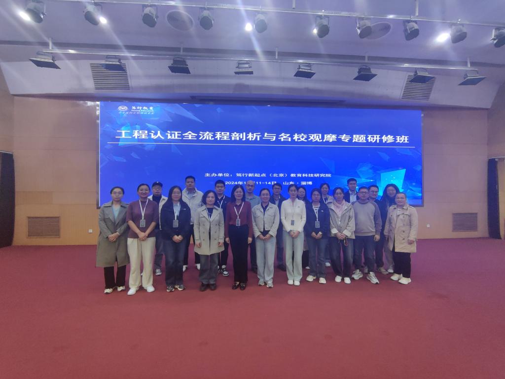 我校参加工程认证全流程剖析与名校观摩专题研修班