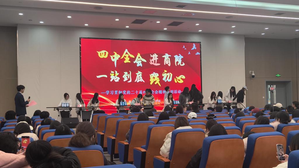 四中全会进商院，一站到底践初心——“学习贯彻党的二十届四中全会精神特别活动”暨商学院第一届团学知识“一站到底”擂台赛决赛圆满落幕