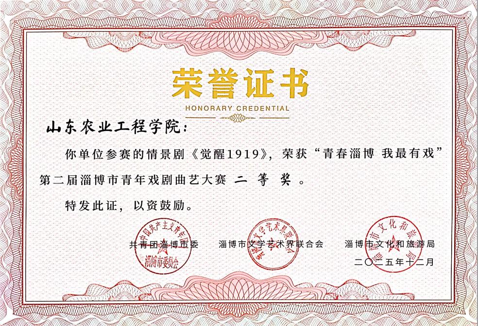 以剧为媒传红色基因！我院“商聚力”共青团品牌项目情景剧《觉醒 1919》荣获第二届淄博市青年戏剧曲艺大赛二等奖
