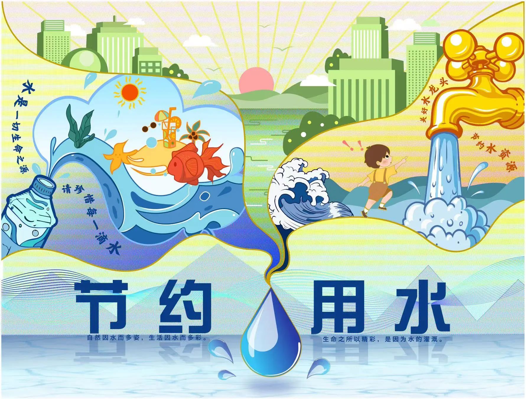 “珍视点滴汇清流，青春绘梦共节水”节水海报获奖作品展示-共青团山东农业工程学院委员会