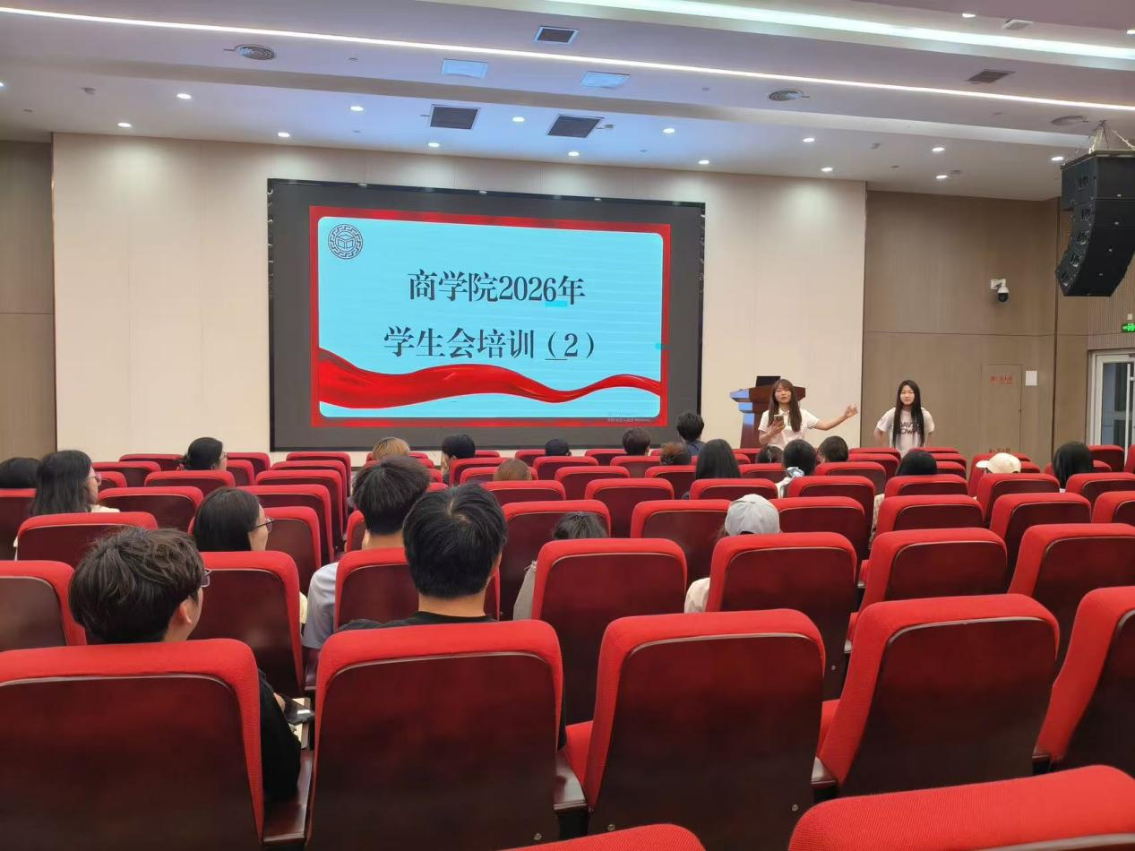 聚焦学生关切 擦亮服务底色｜商学院开展2026年学生会培训（2）