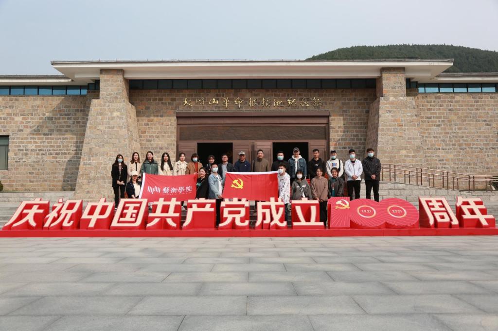 艺术学院组织师生党员赴济南大峰山党性教育基地开展党史学习教育