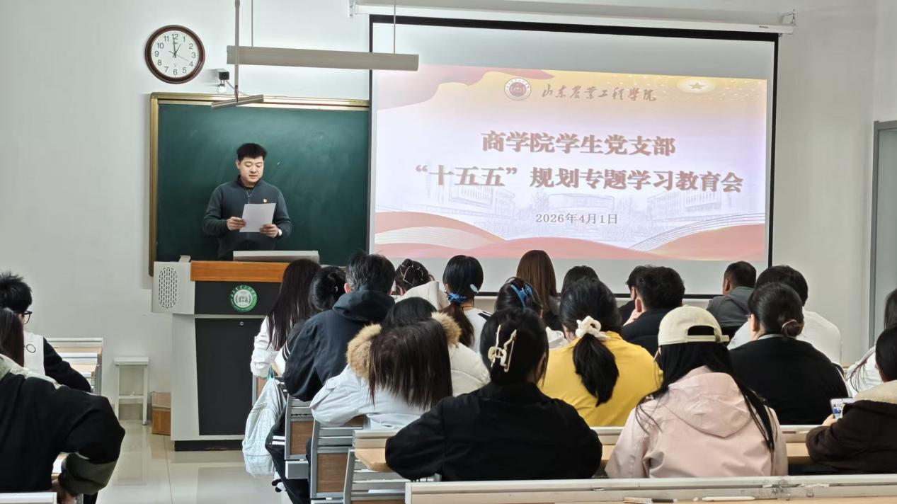 凝心聚力启新程 奋楫笃行担使命|商学院学生党支部开展“十五五”规划专题学习活动