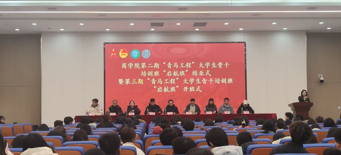 青马进行时｜商学院召开第二期青马工程大学生骨干培训班“启航班”结业仪式暨第三期“启航班”开班仪式