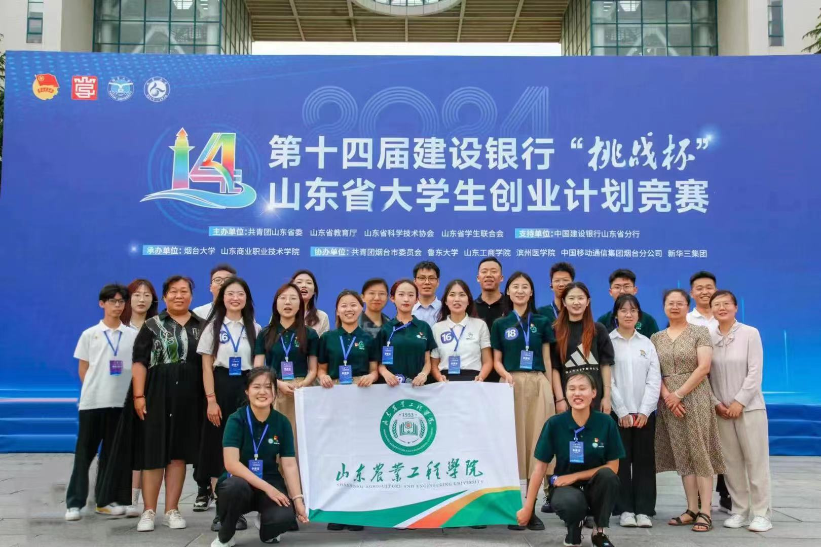 喜报！学校在第十四届“挑战杯”山东省大学生创业计划竞赛中荣获佳绩-山东农业工程学院