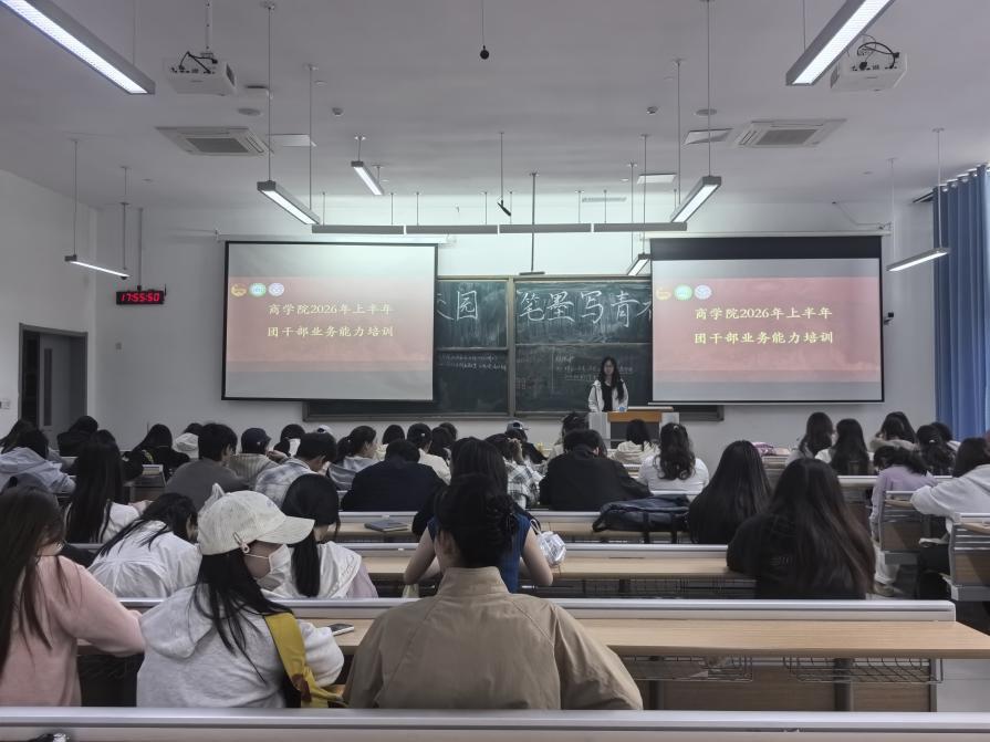 商学院开展2026年上半年团干部业务能力培训