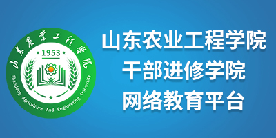 山东农业工程学院干部进修学院网络教育平台