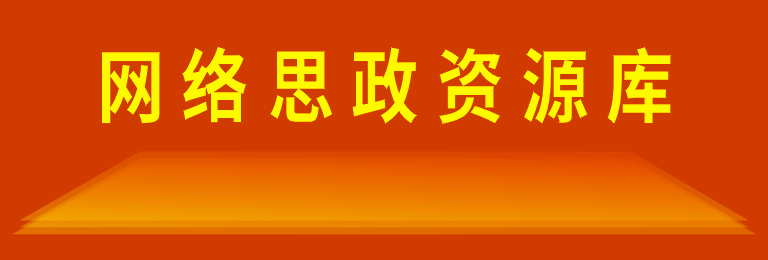 网络思政资源库